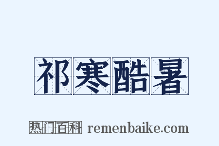 祁寒酷暑是什么意思的图片